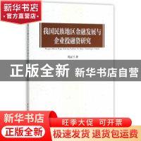 正版 我国民族地区金融发展与企业投融资研究 周运兰 中国社会科