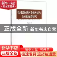 正版 我国民族地区金融发展与企业投融资研究 周运兰 中国社会科