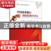 正版 中国商业银行贷款组合理论与方法 史本山[等]著 西南交通大