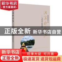 正版 浯溪水亦香:当代诗人咏浯溪 政协祁阳县委员会编 湖南大学出