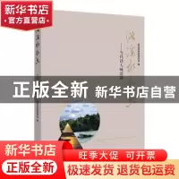正版 浯溪水亦香:当代诗人咏浯溪 政协祁阳县委员会编 湖南大学出