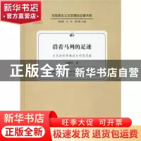 正版 沿着马列的足迹:文艺的科学阐述与中国贡献 朱辉军著 中国