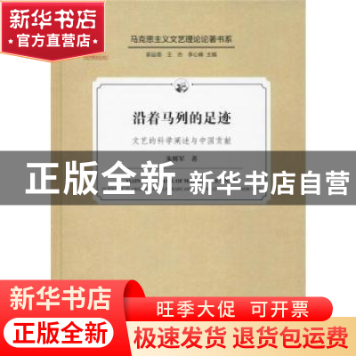 正版 沿着马列的足迹:文艺的科学阐述与中国贡献 朱辉军著 中国