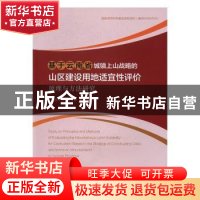 正版 基于云南省城镇上山战略的山区建设用地适宜性评价原理与方