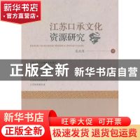 正版 江苏口承文化资源研究 孔庆茂著 东南大学出版社 9787564182