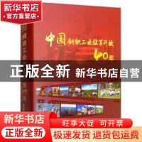 正版 中国钢铁工业改革开放40年 中国钢铁工业协会编 冶金工业出