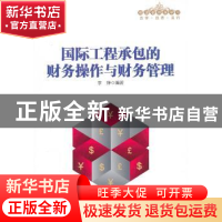 正版 国际工程承包的财务操作与财务管理 李铮 中国人民大学出版