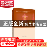 正版 凤凰涅槃:旅游语境中的浙西南畲族文化变迁 邱云美著 石油