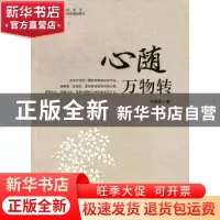 正版 心随万物转 何诚斌著 敦煌文艺出版社 9787546802886