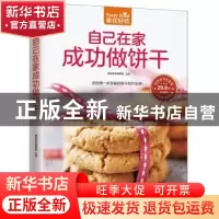 正版 自己在家成功做饼干 杨桃美食编辑部 凤凰含章出品 江苏科学