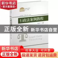 正版 行政法案例教程 刘启川主编 东南大学出版社 9787564182342