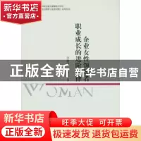 正版 企业女性领导者职业成长的进阶规律 李鲜苗 罗瑾琏 中国社会