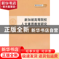 正版 新加坡高等院校人文素质教育研究 卢艳兰 人民出版社 978701