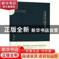 正版 信用理论与制度建设研究 李新庚著 中国书籍出版社 97875068
