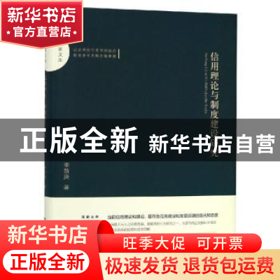 正版 信用理论与制度建设研究 李新庚著 中国书籍出版社 97875068