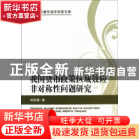 正版 我国货币政策区域效应非对称性问题研究 何丽娜著 经济科学