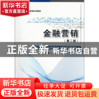 正版 金融营销 叶伟春编著 首都经济贸易大学出版社 978756382010