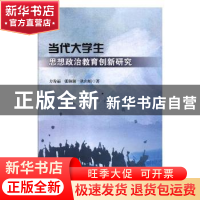 正版 当代大学生思想政治教育创新研究 方秀丽,张琳琳,耿向娟著
