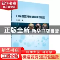 正版 口蹄疫及其转基因植物疫苗 王宝琴著 科学出版社 9787030594