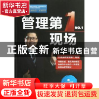 正版 管理第1现场 张学民编著 中国财富出版社 9787504742872 书