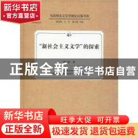 正版 “新社会主义文学”的探索 李云雷著 中国文联出版社 978751