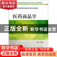 正版 医药商品学 王雁群主编 中国医药科技出版社 9787506758260