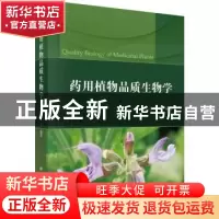 正版 药用植物品质生物学 卢善发等编著 科学出版社 978703059067