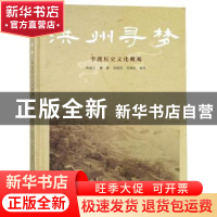 正版 洪州寻梦:李渡历史文化概观 倪德生[等]编著 西南师范大学