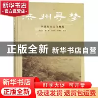 正版 洪州寻梦:李渡历史文化概观 倪德生[等]编著 西南师范大学