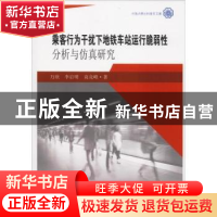 正版 乘客行为干扰下地铁车站运行脆弱性分析与仿真研究 万欣 东