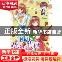 正版 初晴草莓园密码 草莓多 湖南少年儿童出版社 9787556229451