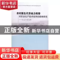 正版 农村新生代劳动力转移对农业生产技术效率的影响研究:以辽宁
