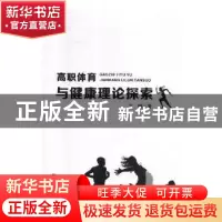 正版 高职体育与健康理论探索 王鹏著 延边大学出版社 9787568825
