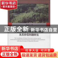 正版 中国省域森林资源碳汇贡献及其补偿问题研究 朱永杰 中国林