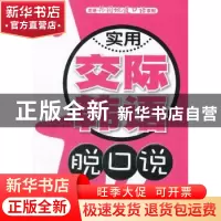 正版 实用交际韩语脱口语 徐俊,梁海胜,金辉编著 大连理工大学