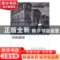 正版 刘国钧:经纶裕国 刘未鸣,詹红旗主编 中国文史出版社 9787