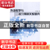 正版 外语教学与二语习得的关系研究 刘友春著 延边大学出版社 97