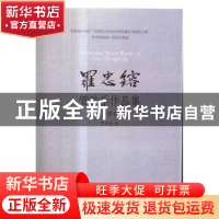 正版 罗忠镕管弦乐作品集(全2册) 罗忠镕著 上海音乐出版社 97875