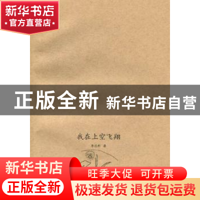 正版 我在上空飞翔 李治邦 新疆美术摄影出版社 9787546922768 书