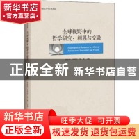 正版 全球视野中的哲学研究:相遇与交融:encounter and fusion:《