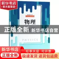 正版 全国重点大学自主招生通用教程:物理 吴翀逸主编 东南大学出
