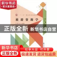 正版 旅游资源学 仪勇,蓝党华主编 北京师范大学出版社 97873032