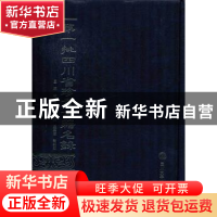 正版 第一批四川省珍贵古籍名录:上册 李忠昊主编 四川大学出版