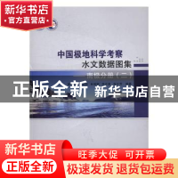 正版 中国极地科学考察水文数据图集:二:南极分册 陈红霞[等]编著