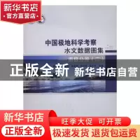 正版 中国极地科学考察水文数据图集:二:南极分册 陈红霞[等]编著