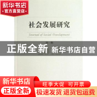 正版 社会发展研究:2012 第一期 李汉林主编 中国社会科学出版社