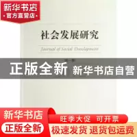 正版 社会发展研究:2012 第一期 李汉林主编 中国社会科学出版社