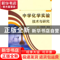 正版 中学化学实验技术与研究 周瑞萼编著 安徽师范大学出版社 97