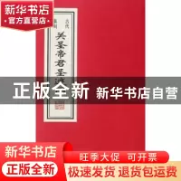 正版 古代版刻关圣帝君圣迹图 任梦强  线装书局 9787512005358