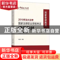 正版 2019年法大法考国家法律职业资格考试通用教材:第二册:民法